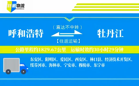 呼和浩特到牡丹江物流公司