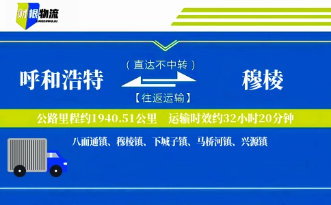 呼和浩特到穆棱物流公司