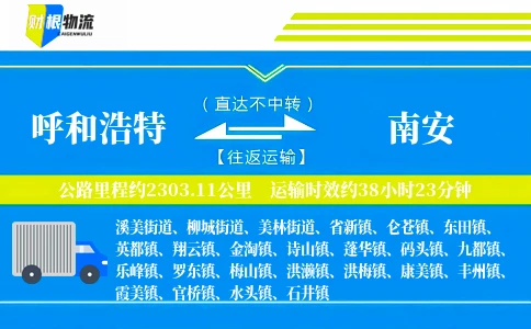 呼和浩特到南安物流公司