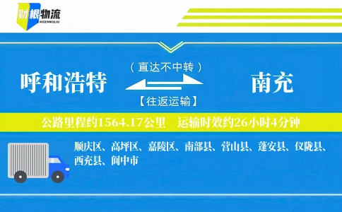 呼和浩特到南充物流公司