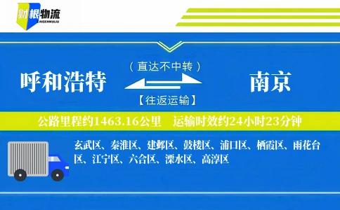 呼和浩特到南京物流公司