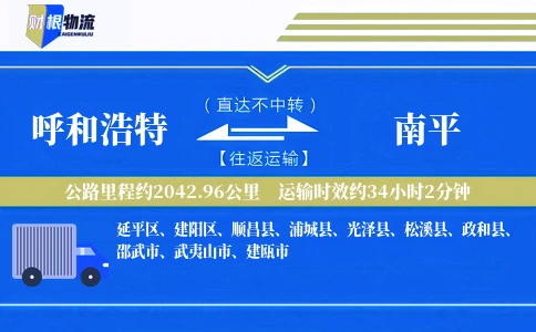 呼和浩特到南平物流公司