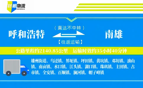 呼和浩特到南雄物流公司