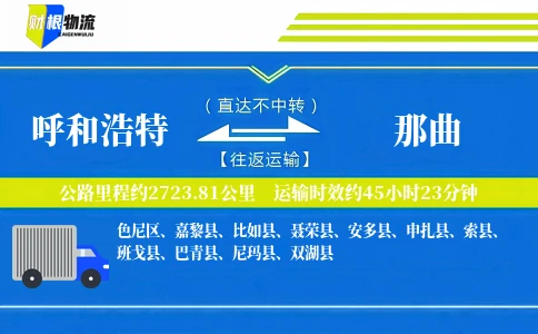 呼和浩特到那曲物流公司