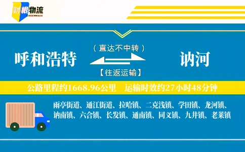 呼和浩特到讷河物流公司