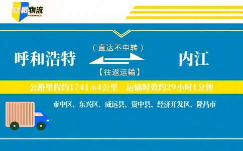 呼和浩特到内江物流公司