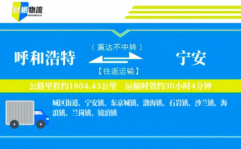 呼和浩特到宁安物流公司