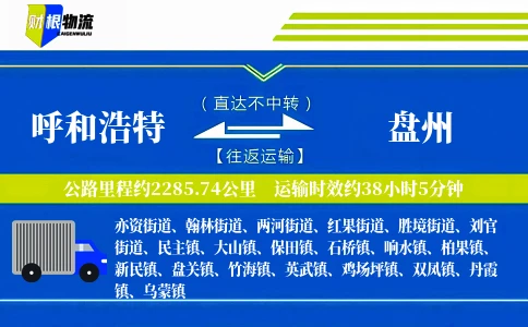 呼和浩特到盘州物流公司