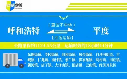 呼和浩特到平度物流公司