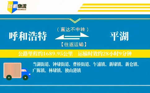 呼和浩特到平湖物流公司