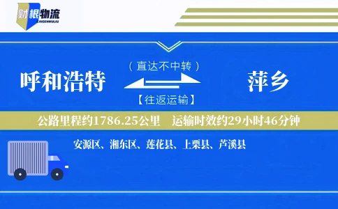 呼和浩特到萍乡物流公司