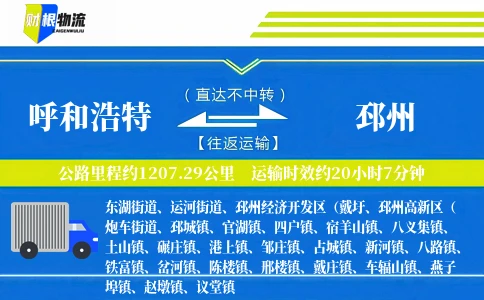 呼和浩特到邳州物流公司