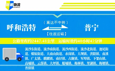 呼和浩特到普宁物流公司