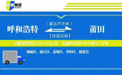 呼和浩特到莆田物流公司