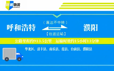 呼和浩特到濮阳物流公司