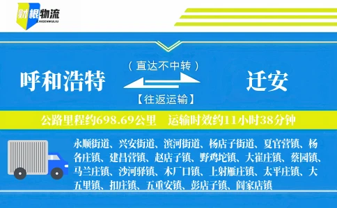 呼和浩特到迁安物流公司