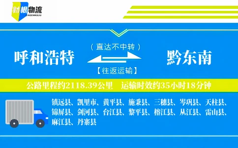 呼和浩特到黔东南物流公司