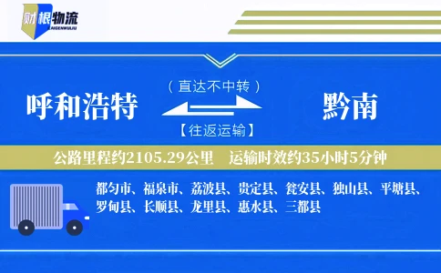呼和浩特到黔南物流公司