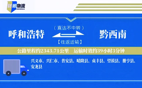 呼和浩特到黔西南物流公司
