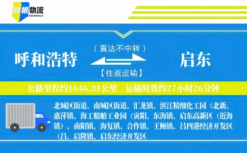 呼和浩特到启东物流公司