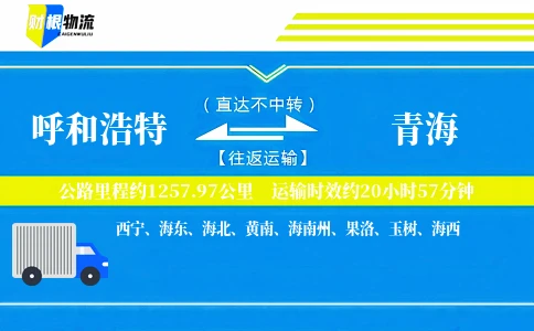 呼和浩特到青海物流公司