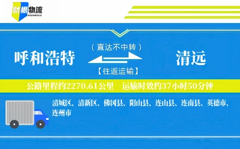 呼和浩特到清远物流公司