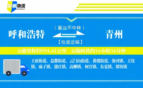 呼和浩特到青州物流公司