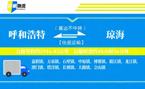 呼和浩特到琼海物流公司