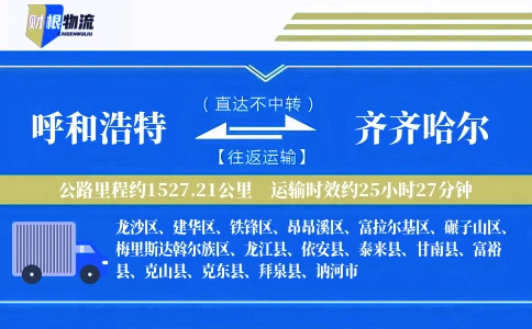呼和浩特到齐齐哈尔物流公司
