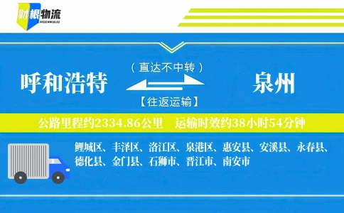 呼和浩特到泉州物流公司