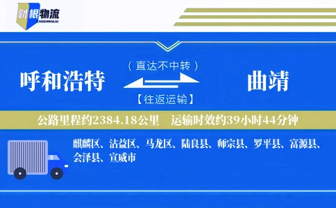 呼和浩特到曲靖物流公司
