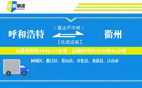 呼和浩特到衢州物流公司