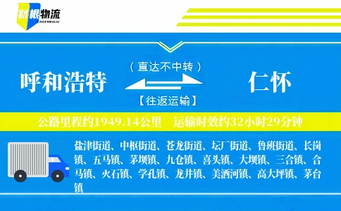 呼和浩特到仁怀物流公司
