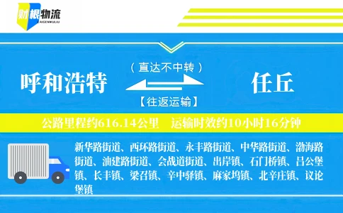 呼和浩特到任丘物流公司