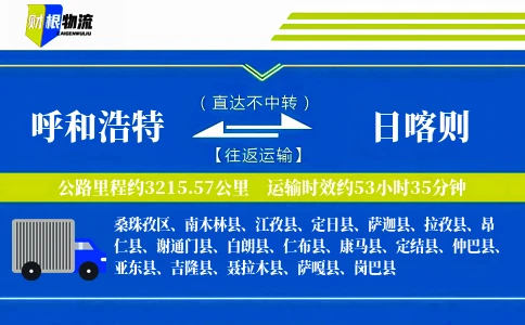 呼和浩特到日喀则物流公司
