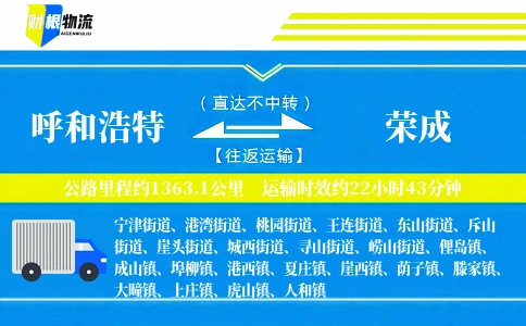 呼和浩特到荣成物流公司