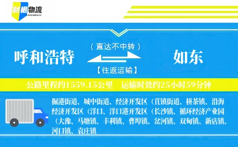 呼和浩特到如东物流公司