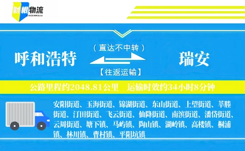 呼和浩特到瑞安物流公司