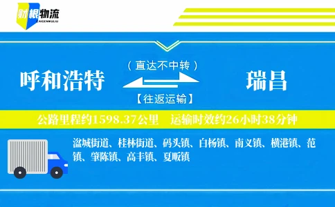 呼和浩特到瑞昌物流公司