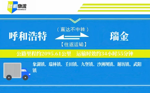 呼和浩特到瑞金物流公司