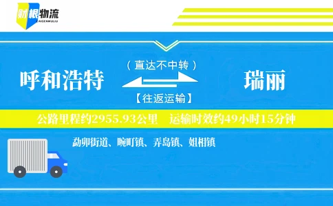 呼和浩特到瑞丽物流公司