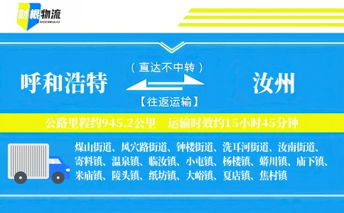 呼和浩特到汝州物流公司