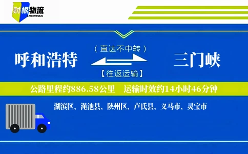 呼和浩特到三门峡物流公司