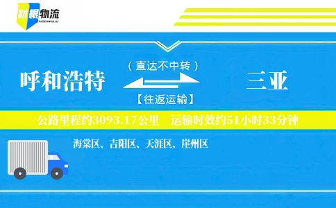 呼和浩特到三亚物流公司