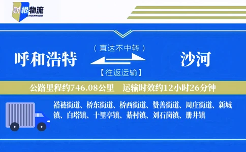 呼和浩特到沙河物流公司