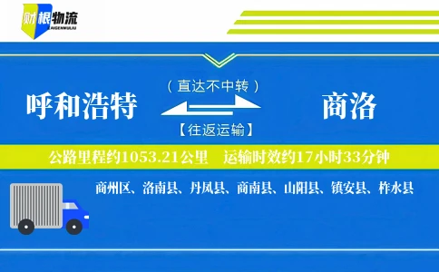 呼和浩特到商洛物流公司