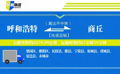 呼和浩特到商丘物流公司