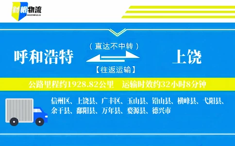 呼和浩特到上饶物流公司
