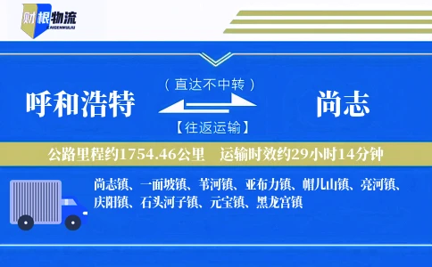 呼和浩特到尚志物流公司