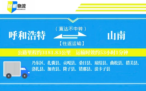 呼和浩特到山南物流公司